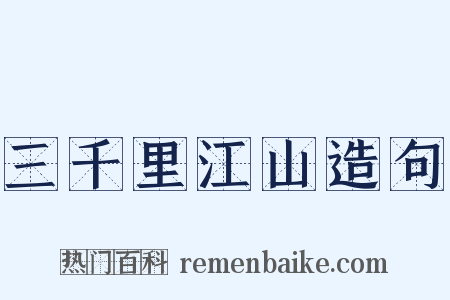 三千里江山造句是什么意思的图片
